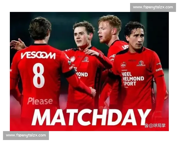 荷乙焦点战阿尔梅勒主场迎战海尔蒙特全力争胜前景解析走势预测与看点